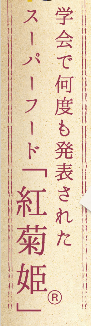 日本農業学会で発表された機能性食品「紅菊姫」