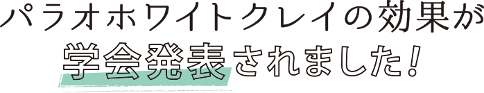 パラオホワイトクレイの効果が学会発表されました!