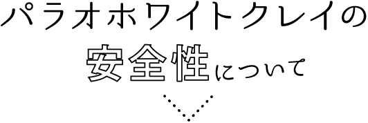 パラオホワイトクレイの安全性について