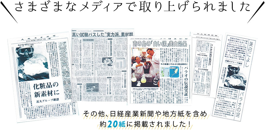 さまざまなメディアで取り上げられました│その他日経産業新聞や地方紙を含め約20紙に掲載されました!