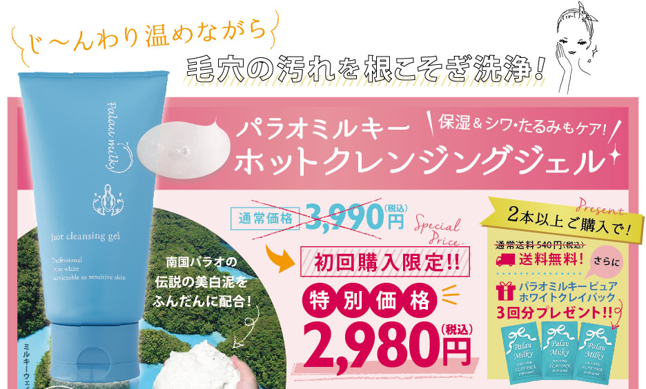 じ～んわり温めながら毛穴の汚れを根こそぎ洗浄！保湿＆シワ・たるみもケア！│パラオミルキーホットクレンジングジェル│約2ヶ月分 150g│南国パラオの伝説の美白泥をふんだんに配合!│初回購入限定!!特別価格　2,980円（税込）│2本以上ご購入で→送料無料!さらにパラオミルキー ピュアホワイトクレイパック　3回分プレゼント!!