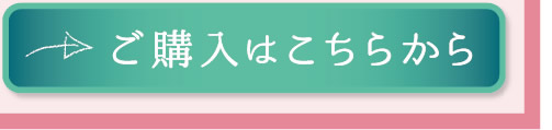 ご購入はこちらから