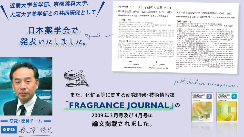 近畿大学薬学部、京都薬科大学、大阪大学薬学部との共同研究として日本薬学会で発表いたしました。│研究・開発チーム　薬剤師 森浦俊次│また、化粧品等に関する研究開発・技術情報誌「FRAGRANCE JOURNAL」の2009年3月号及び4月号に論文掲載されました。