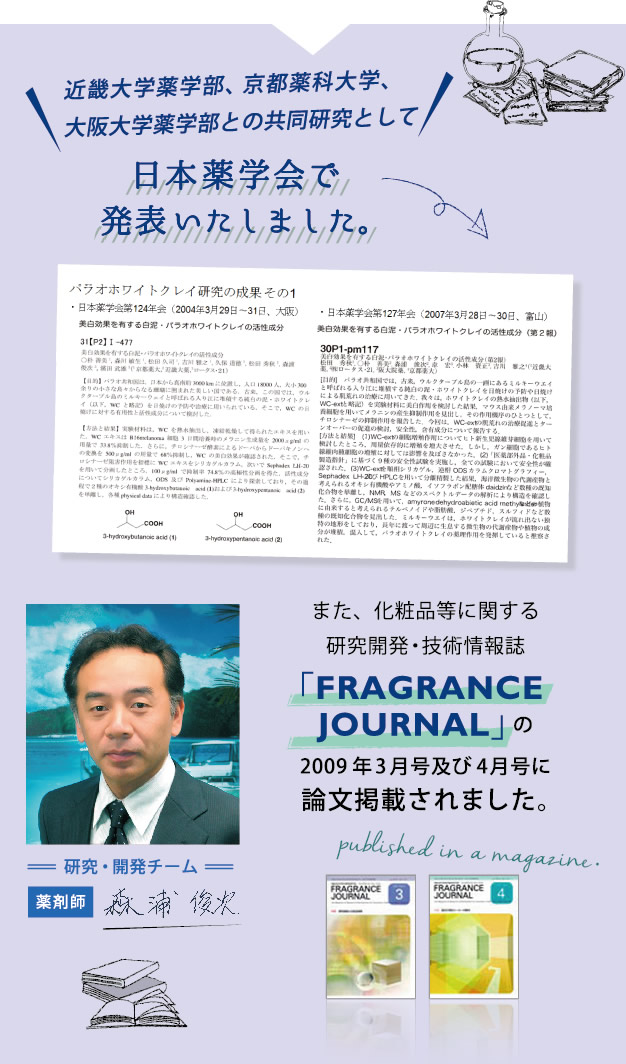 近畿大学薬学部、京都薬科大学、大阪大学薬学部との共同研究として日本薬学会で発表いたしました。│研究・開発チーム　薬剤師 森浦俊次│また、化粧品等に関する研究開発・技術情報誌「FRAGRANCE JOURNAL」の2009年3月号及び4月号に論文掲載されました。