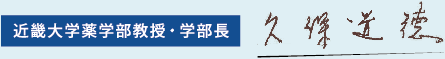 近畿大学薬学部教授・学部長 久保道徳